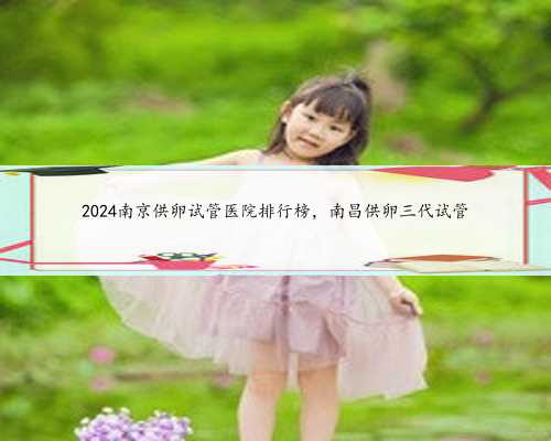 2024南京供卵试管医院排行榜，